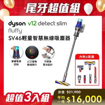 【尾牙超值組合】Dyson 戴森 V12 Detect Slim Fluffy SV46 輕量智慧無線吸塵器 三入組