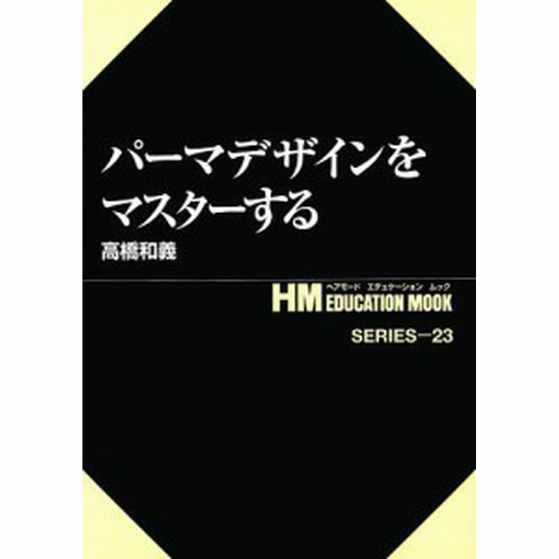 パーマデザインをマスターする 高橋和義 通販 Lineポイント最大1 0 Get Lineショッピング