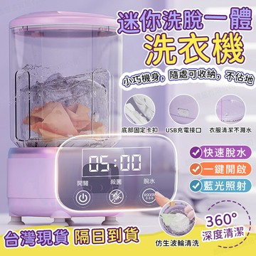 隔日達 保固两年 洗漂脫一體迷你洗衣機 内衣洗衣機 内褲洗衣機 寶寶洗衣機 藍光洗衣機 宿舍洗衣機 脫水洗衣杯 洗衣杯