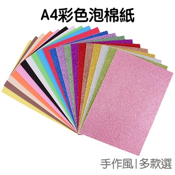 彩色 泡綿紙 金蔥泡綿紙 10張入 發泡海綿紙 A4 DIY手工 EVA 泡沫紙  彩紙材料【RC4695】《Jami》