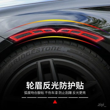 輪眉 輪眉防撞條 輪弧 車用輪眉反光貼刀鋒貼環氧滴膠碳縴維輪眉防撞條紅色警示反光條