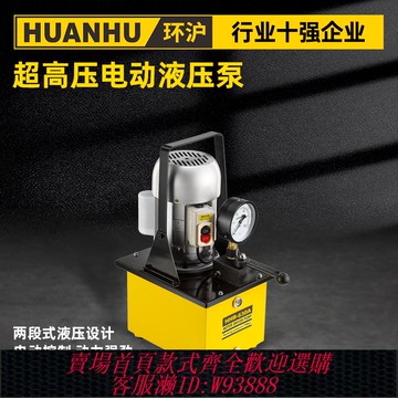 {最低價 公司貨}環滬電動泵液壓機電磁閥液壓油泵油壓機超高壓電動泵電磁閥帶腳踏