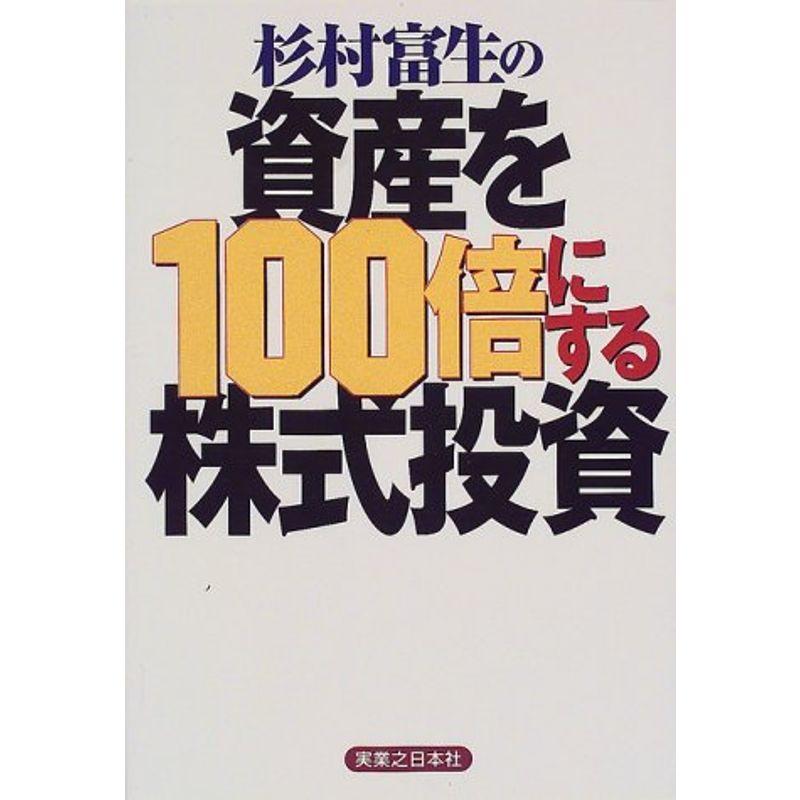 杉村富生の資産を100倍にする株式投資