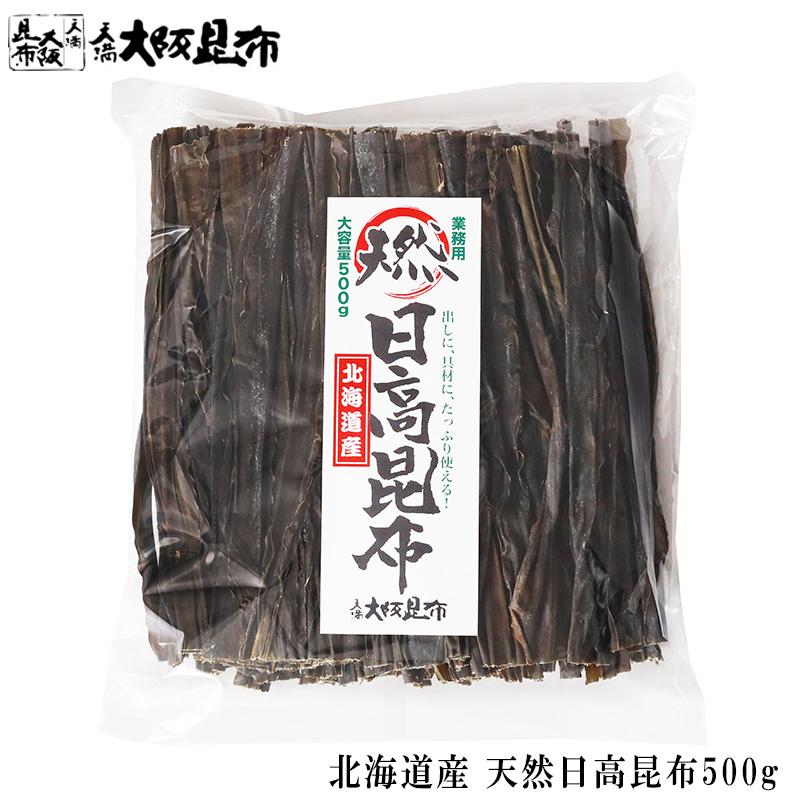 北海道産 天然 日高昆布 業務用 500g 出汁昆布 出し昆布 国産 昆布 こんぶ 出汁 だし 和食 送料無料