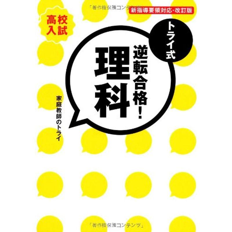 トライ式 逆転合格 理科 30日間問題集改訂版 (トライ式 逆転合格 シリーズ)