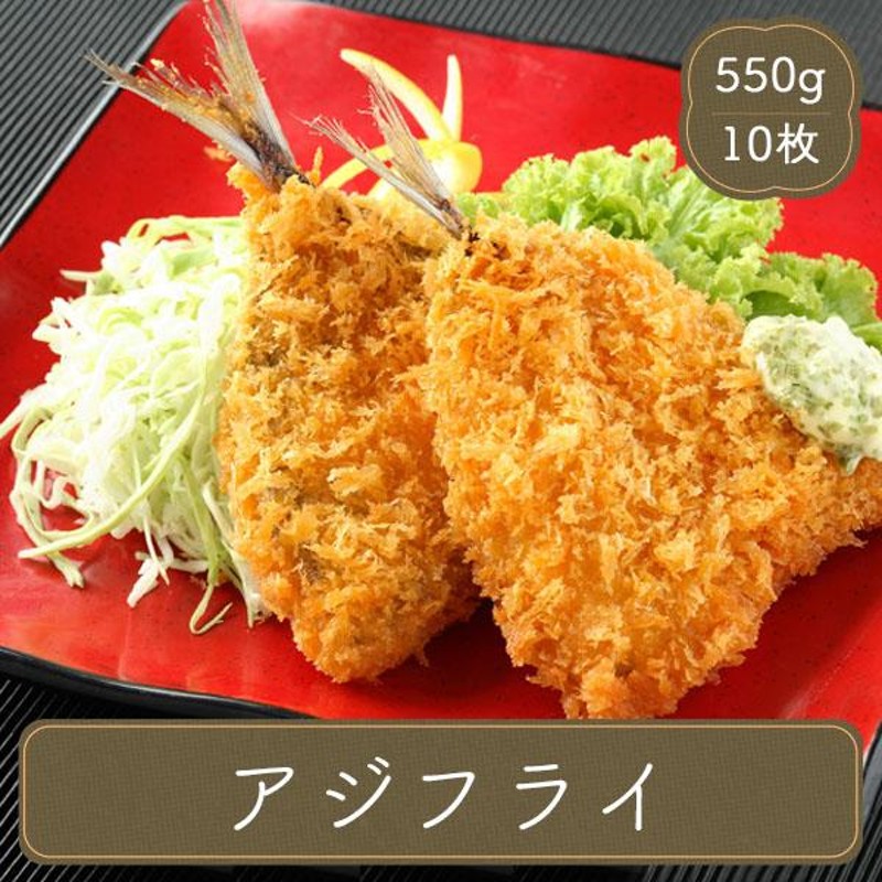 冷凍食品 業務用 お弁当 惣菜 レンジ おかず 食材 食品 あじフライ アジフライ （55g×10枚）アジフライ マルハニチロ | LINEショッピング