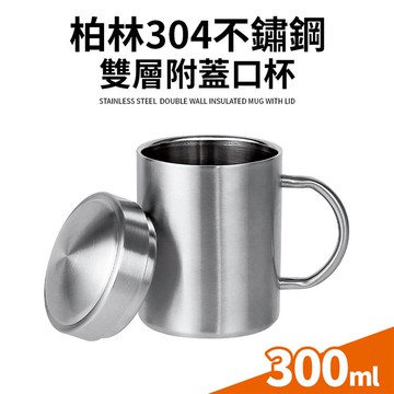 【Quasi】柏林304不鏽鋼雙層杯300ml（附蓋） _廠商直送