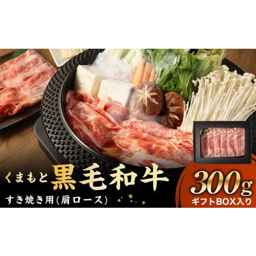 ふるさと納税 熊本県 くまもと黒毛和牛 すき焼き 300g ギフトBOX入り 肩ロース 牛肉 スライス 国産