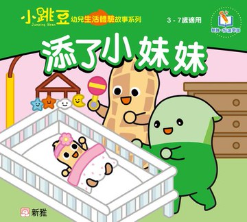 【電子書】小跳豆幼兒生活體驗故事系列(新雅‧點讀樂園)添了小妹妹