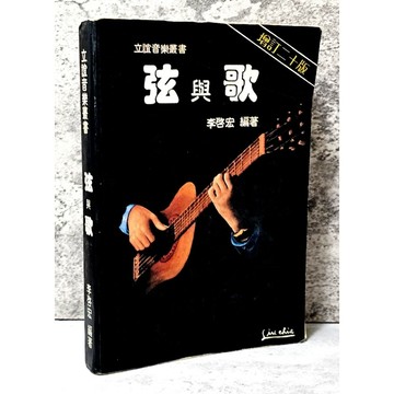 ➤〔特價出清〕絕版稀有➤民76年 弦與歌 增訂二十版 李啓宏/著 立誼 歌譜