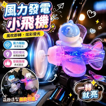【上新】10-10風力發電小飛機 風能發光小飛機 機車飾品 車載擺件吉伊卡哇風力發電發光小飛機電動車裝飾擺件風力發光車載
