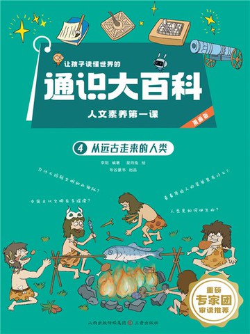 【電子書】从远古走来的人类（让孩子读懂世界的通识大百科.人文素养第一课）