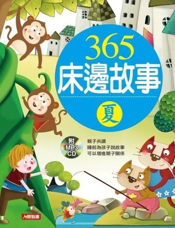 365床邊故事（夏）[二手書_良好]