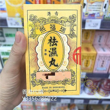 香港代購#正品#港版原裝 瑞福熙 祛*丸10包 化濕