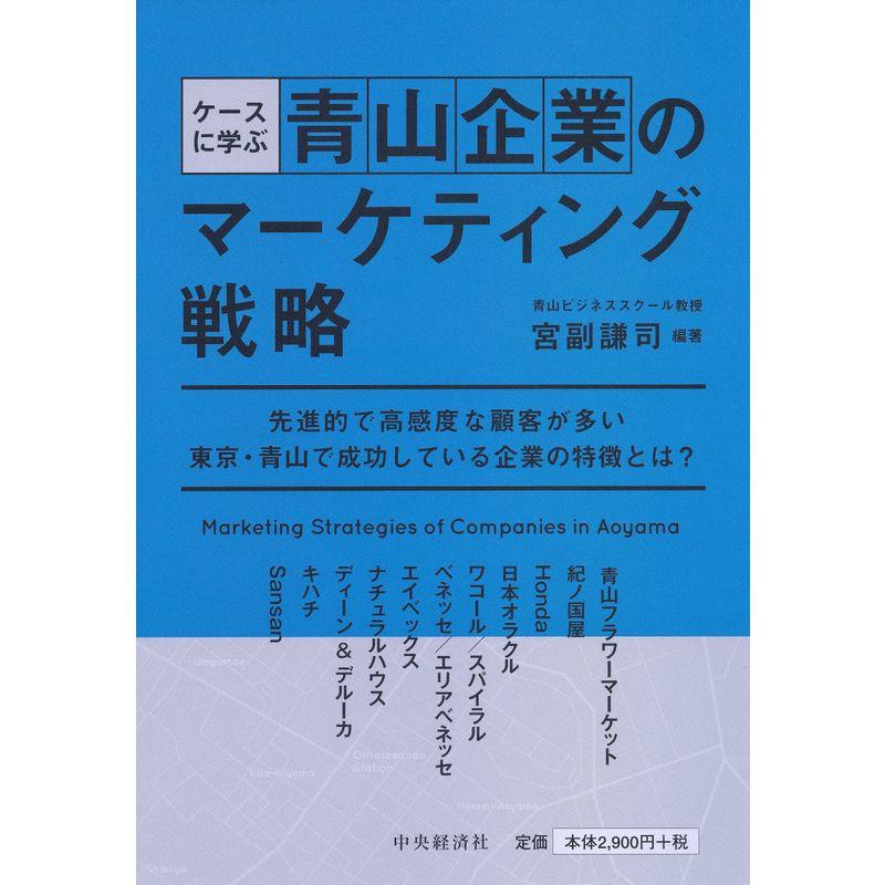 ケースに学ぶ 青山企業のマーケティング戦略