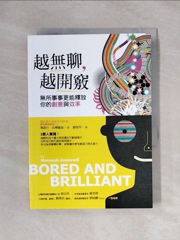 【書寶二手書T1／財經企管_XYM】越無聊，越開竅_瑪諾什．佐摩羅迪
