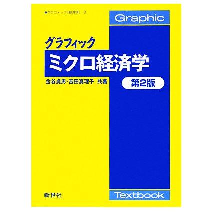 グラフィック　ミクロ経済学 グラフィック経済学３／金谷貞男，吉田真理子