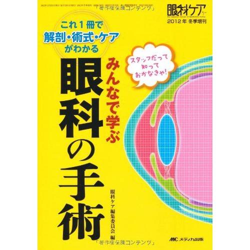 [A01052807]みんなで学ぶ眼科の手術: スタッフだって知っておかなきゃ! これ1冊で解剖・術式・ケアがわかる (眼科ケア2012年冬季増刊)