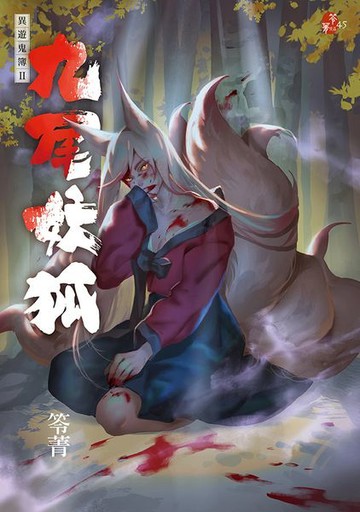 九尾妖狐：異遊鬼簿II【城邦讀書花園】