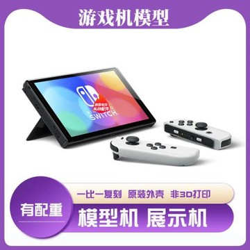 Switch OLED模型仿真機樣板機道具柜臺展示上交頂包ns擺件裝飾lit