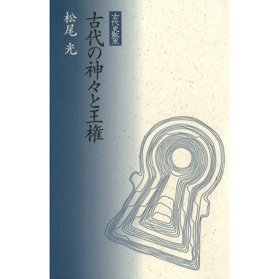 古代の神々と王権 電子書籍版   著:松尾光