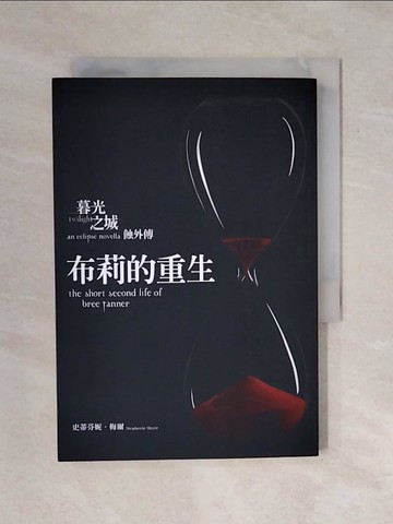 【書寶二手書T1／翻譯小說_XQ4】布莉的重生_暮光之城-蝕外傳_史蒂芬妮．梅爾