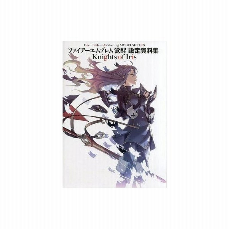 中古アニメムック ファイアーエムブレム 覚醒 設定資料集 Knights Of Iris 通販 Lineポイント最大get Lineショッピング