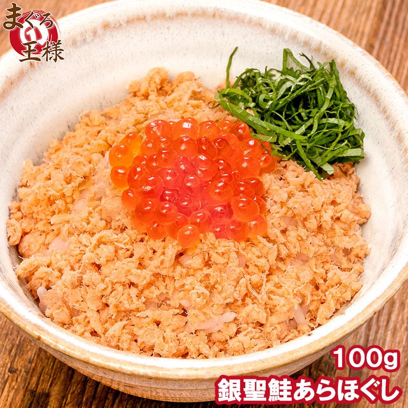 鮭フレーク 鮭ほぐし 無添加 100g 選び抜かれた銀聖鮭あらほぐし 保存料、着色料不使用の鮭本来の色と味わい さけ 鮭 焼鮭 しゃけ サーモン フレーク