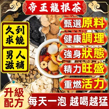 男人茶💥【現貨隔日達】帝王龍根茶 男性滋補茶 重回巔峰 增強體力 滋補養身 精力旺盛 五寶茶 紅棗/枸杞/瑪卡/黃精人參