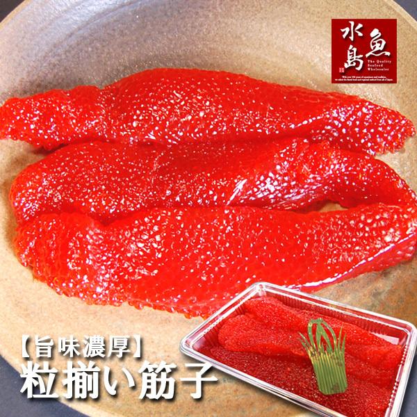 極上品 筋子「旨味濃厚・粒揃い筋子」甘口筋子 甘塩すじこ 500g