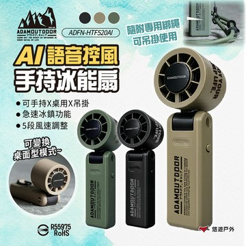 【ADAMOUTDOOR】AI手持冰能扇 三色 ADFN-HTF520AI 語音控風 冰鎮風扇 手持風扇 消暑 悠遊戶外