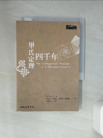 【書寶二手書T4／科學_UU6】畢氏定理四千年_Eli Maor