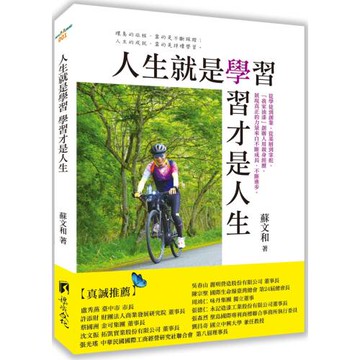 人生就是學習 學習才是人生