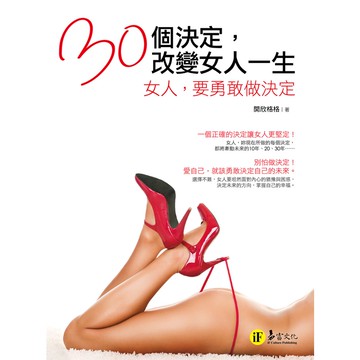 30個決定，改變女人一生：女人，要勇敢做決定/開欣格格 我識出版教育集團 官方直營店