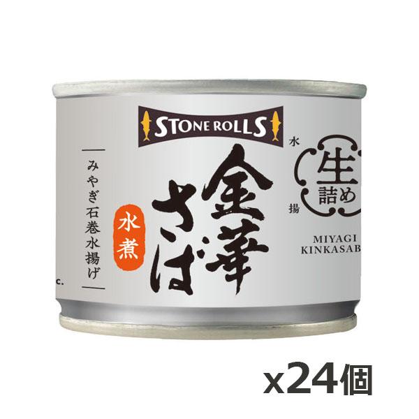 ストンロルズ(STONE ROLLS)金華さば 水煮 190g x24個(数量限定 缶詰 STI 宮城県石巻)