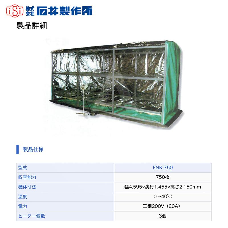 石井製作所 isi フォークリフト仕様 温水育苗器 はつが 三相200V 収納枚数 温度 0~40 C FNK-750