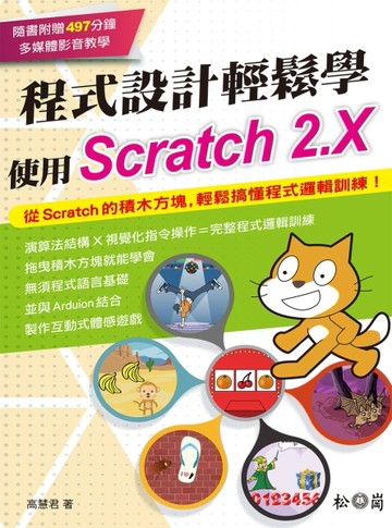程式設計輕鬆學：使用Scratch 2.X[二手書_良好]