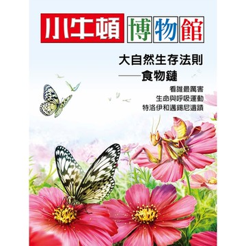 小牛頓博物館 大自然生存法則-食物鏈_Readmoo 讀墨電子書