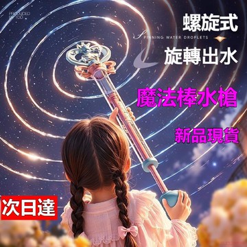 12H隔日達🍂魔法棒水槍 兒童水槍 多孔抽拉式水炮 沙灘玩具 水槍魔法棒女 煙花水槍 兒童禮物 兒童戲水 玩水玩具