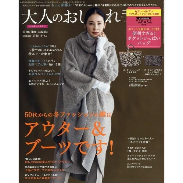 大人のおしゃれ手帖 2019年 12月号 増刊