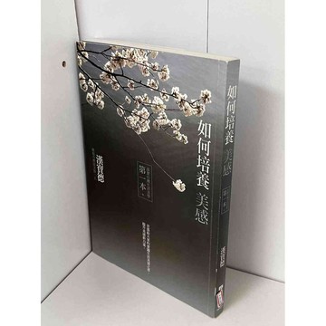 【雷根360免運】【送贈品】如何培養美感 第一本_漢寶德 #近全新【P-B1383】