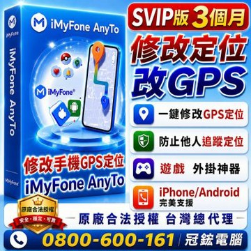 iMyFone anyto SVIP 定位修改GPS虛擬定位 | 更改iPhone iPad、Android定位(三個月)