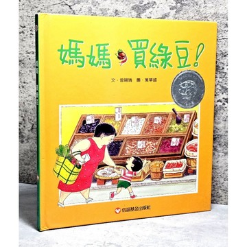 ➤〔特價出清〕絕版 書況好➤精裝 信誼 媽媽, 買綠豆! Yang Ching Tseng 著