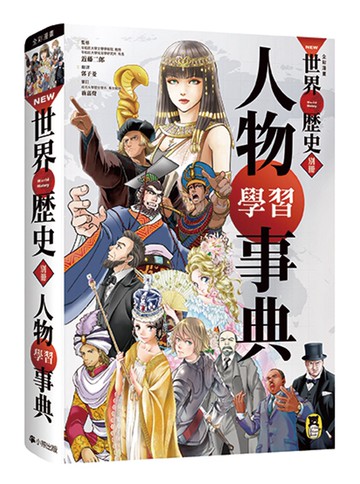 NEW全彩漫畫世界歷史．別冊：人物學習事典