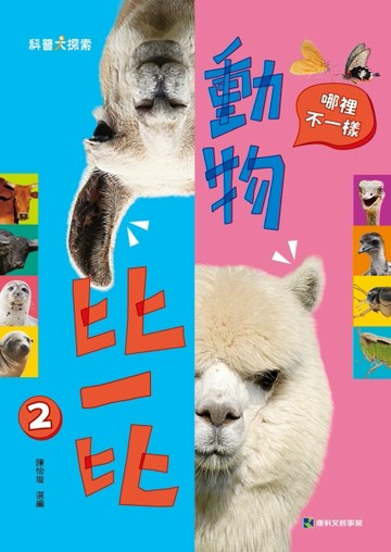 動物比一比（02）：哪裡不一樣[二手書_良好]