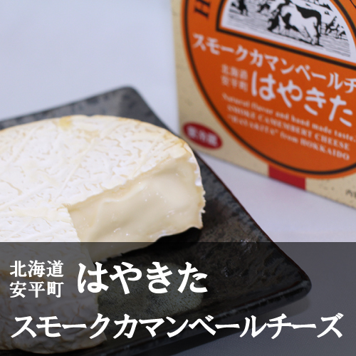 はやきた スモークカマンベールチーズ 120g（８個セット）