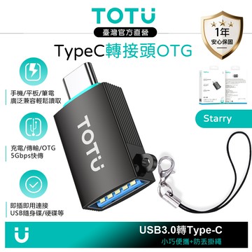 TOTU台灣官方 USB3.0 轉 Type-C轉接頭轉接器 OTG 充電傳輸 Starry系列 手機讀取隨身碟