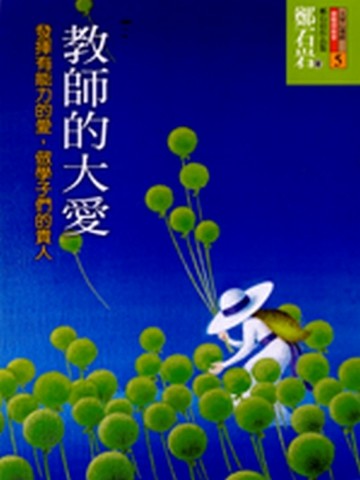 教師的大愛—發揮有能力的愛，做學子們的貴人[二手書_良好]