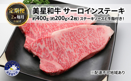 美星和牛 サーロインステーキ 各回約400g（約200g×2枚）ステーキソースと牛脂付き！ 岡山県 里庄町