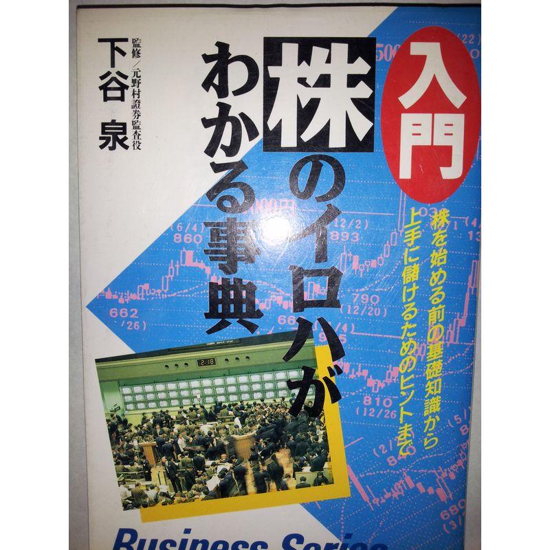 入門 株のイロハがわかる事典?株を始める前の基礎知識から上手に儲けるためのヒントまで (Business Series)